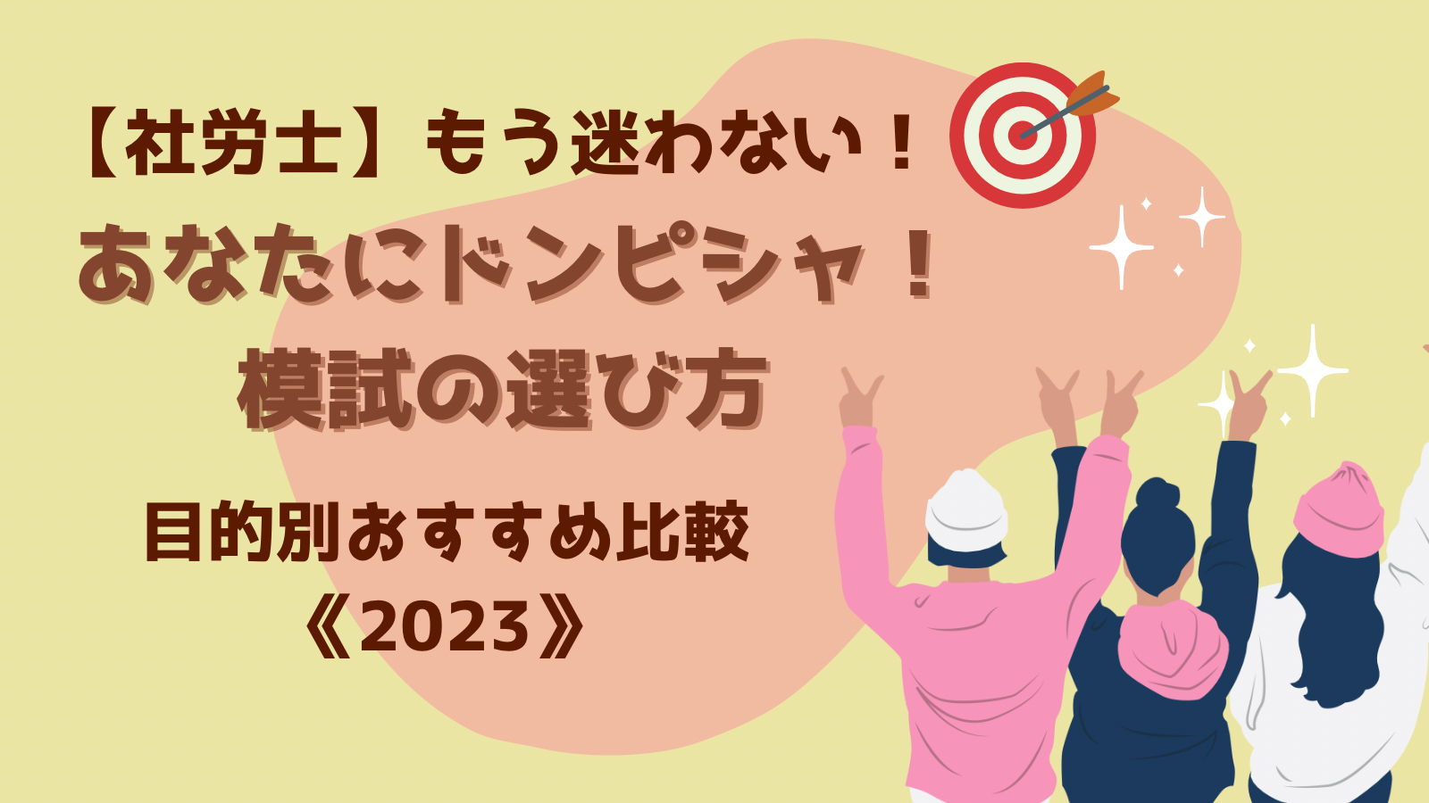 社労士】もう迷わない！あなたにドンピシャ模試の選び方《2023》目的別